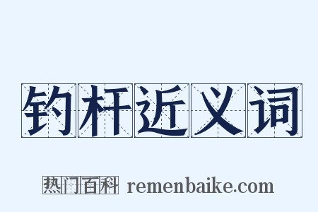 钓杆近义词是什么意思的图片